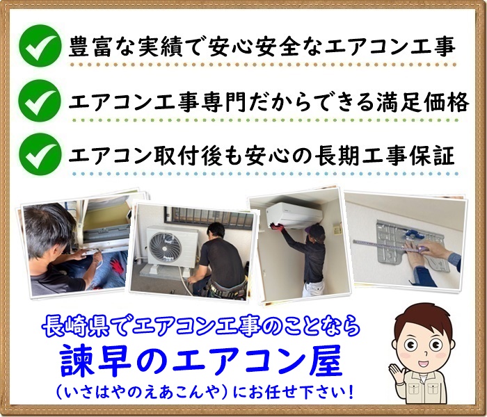 長崎県でエアコン取り付け工事なら【諫早のエアコン屋】